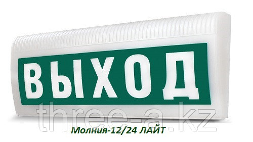 Оповещатель охранно-пожарный световой (табло) Молния-12 Лайт  "ШЫҒУ-ВЫХОД"