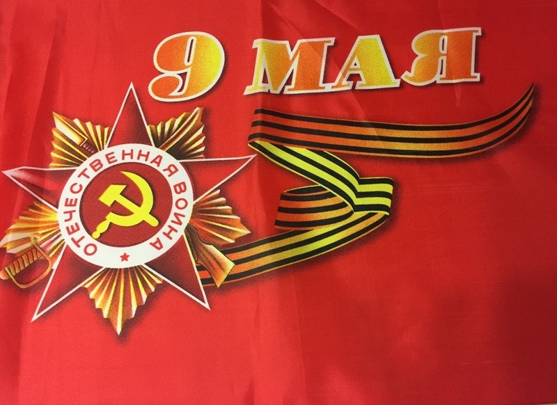 Флаги на 9 мая