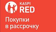 Доступна покупка в рассрочку KASPI RED