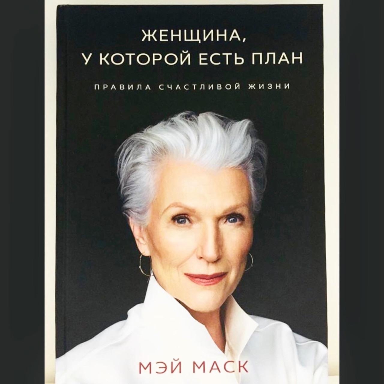 Женщина, у которой есть план. Мэй Маск