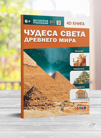 Книга в дополненной реальности Чудеса света Древнего мира