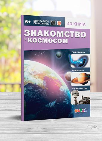 Книга в дополненной реальности Знакомство с космосом