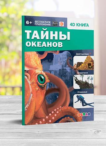 Книга в дополненной реальности Тайны океанов