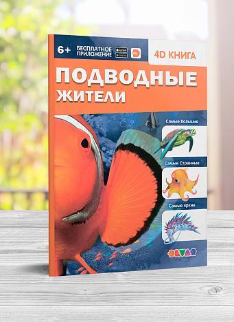 Книга в дополненной реальности Подводные жители