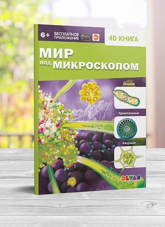 Книга в дополненной реальности Мир под микроскопом