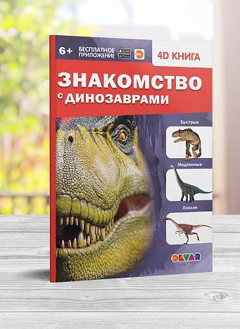 Книга в дополненной реальности Знакомство с динозаврами