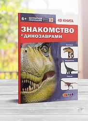 Devar Книга в дополненной реальности Знакомство с динозаврами