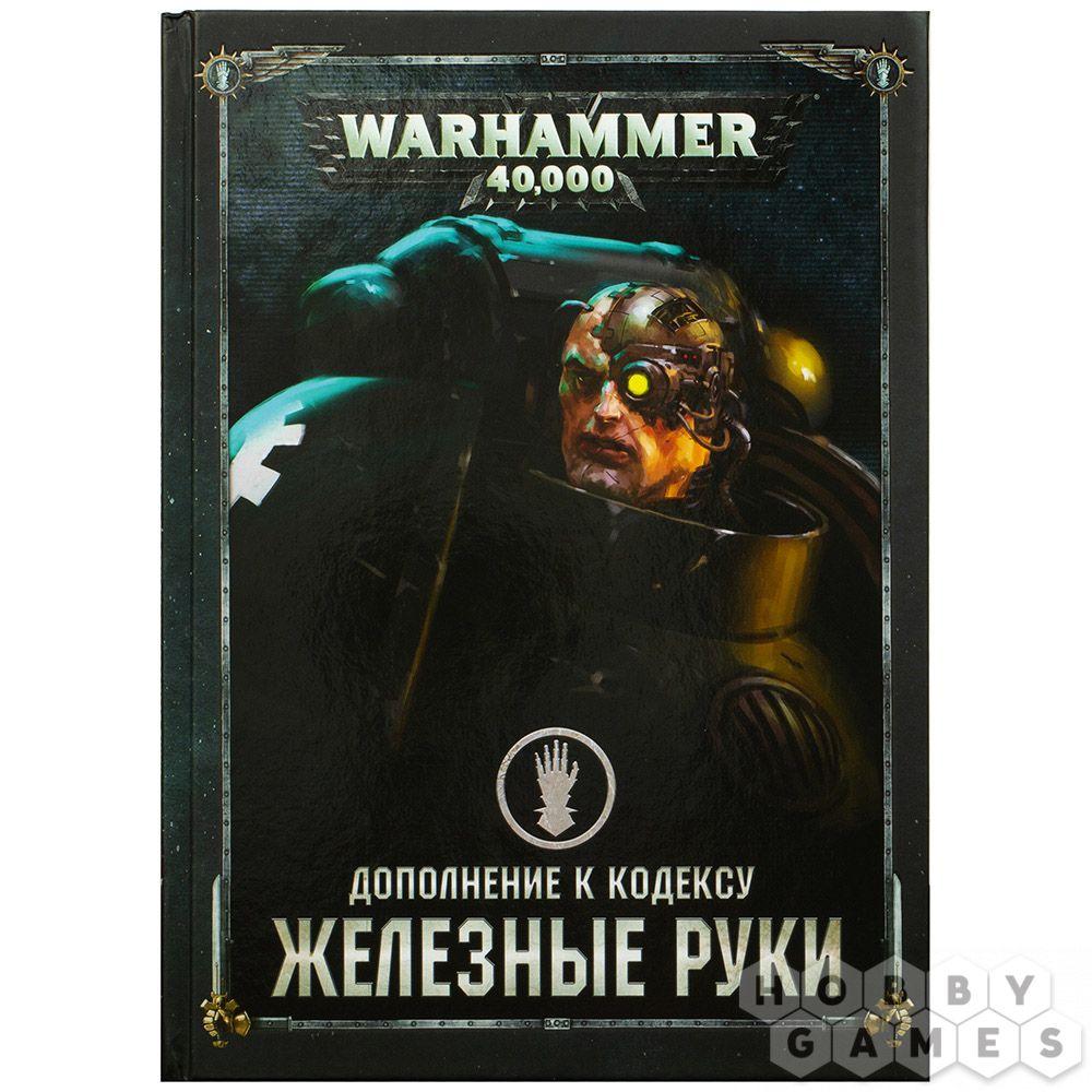 Warhammer 40,000. Дополнение к кодексу: Железные Руки