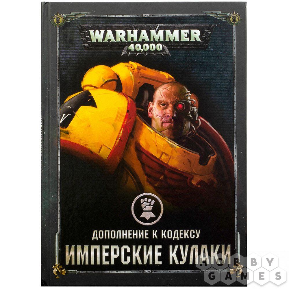 Warhammer 40,000. Дополнение к кодексу: Имперские Кулаки - фото 1 - id-p89290328