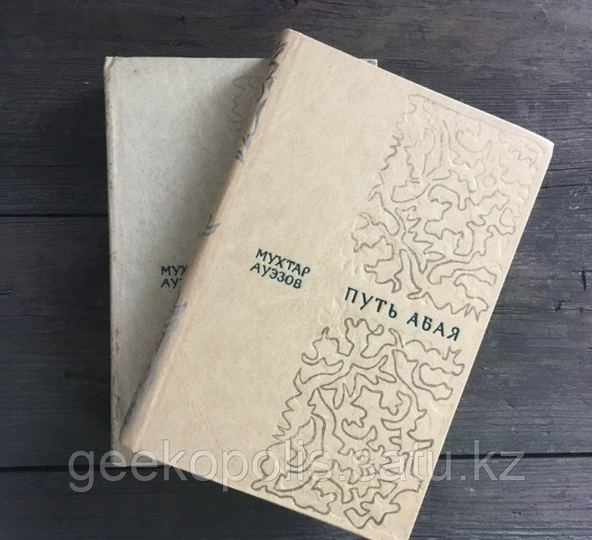Комплект из двух книг "Путь Абая Том 1, Том 2", Мухтар Ауэзов, Твердый переплет, Раритетное издание