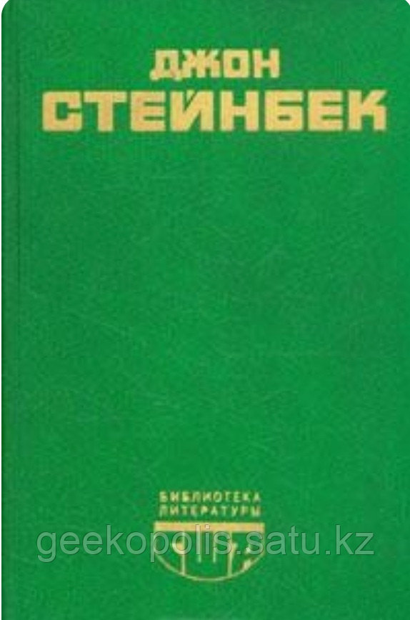 Книга "Гроздья гнева, Зима тревоги нашей", Джон Стейнбек, Твердый переплет, Раритетное издание