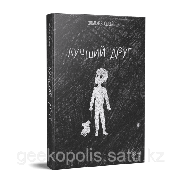 Книга "Лучший друг", Эльдар Бродвей, Твердый переплет