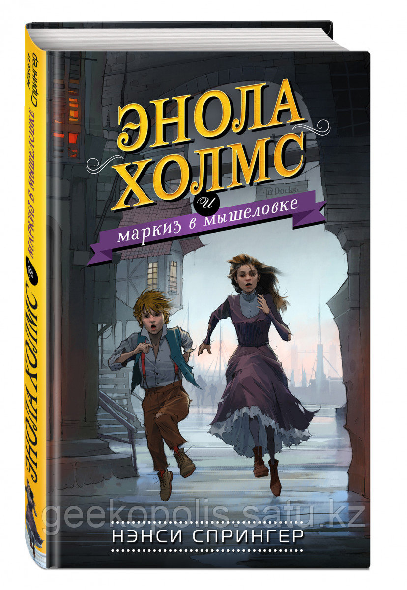 Книга «Энола Холмс и маркиз в мышеловке (#1)», Нэнси Спрингер, Твердый переплет
