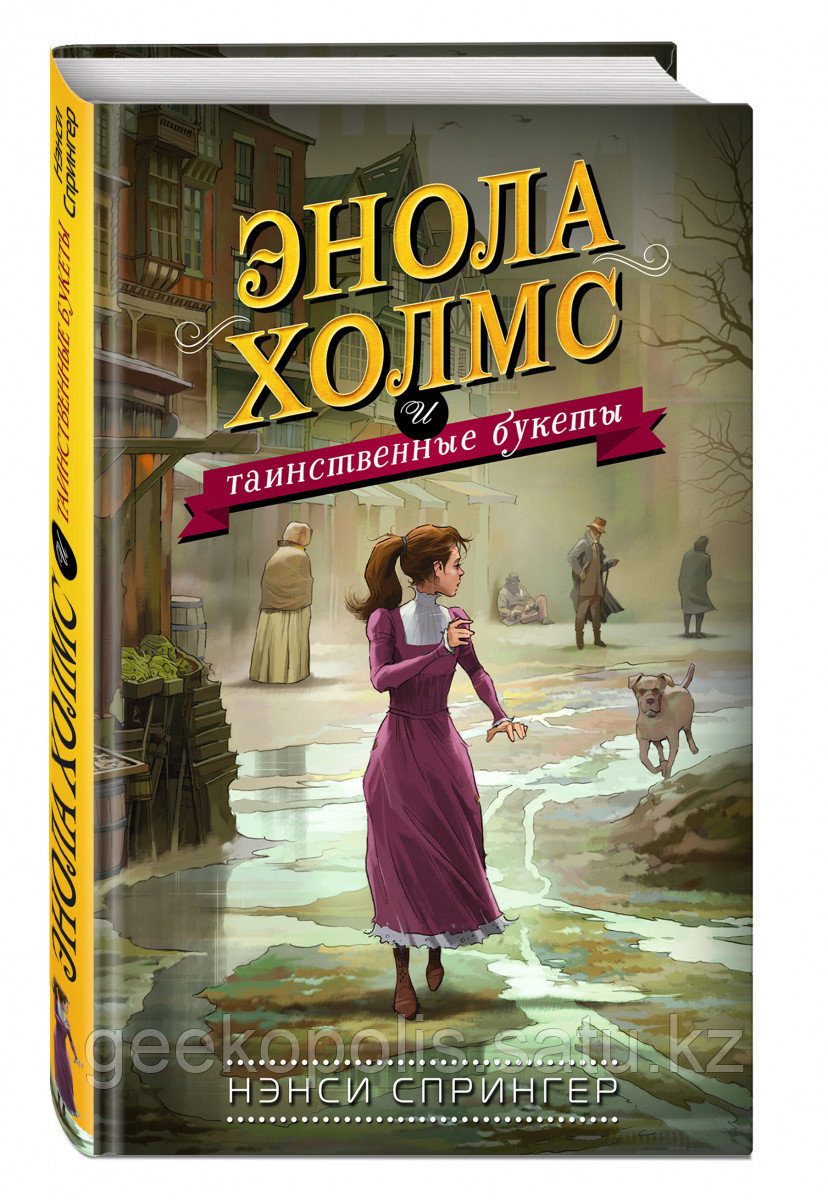 Книга «Энола Холмс и таинственные букеты (#3)», Нэнси Спрингер, Твердый переплет