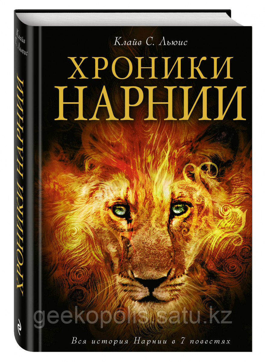 Книга «Хроники Нарнии (ил. П. Бейнс)», Клайв С. Льюис, Твердый переплет