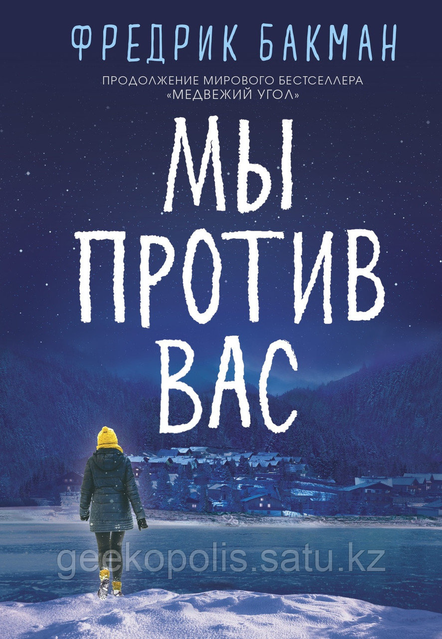 Книга "Мы против вас", Фредрик Бакман, Твердый переплет