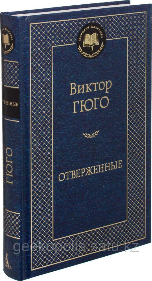 Книга "Отверженные", Виктор Гюго, Твердый переплет, Сокращенная версия