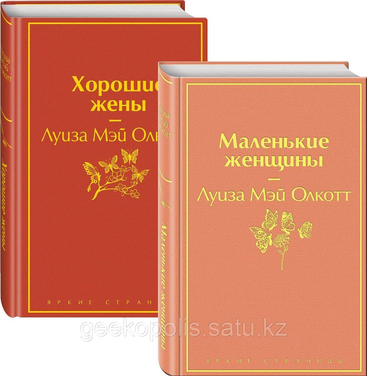 Комплект из двух книг "Маленькие женщины, Хорошие жены", Луиза Мэй Олкотт
