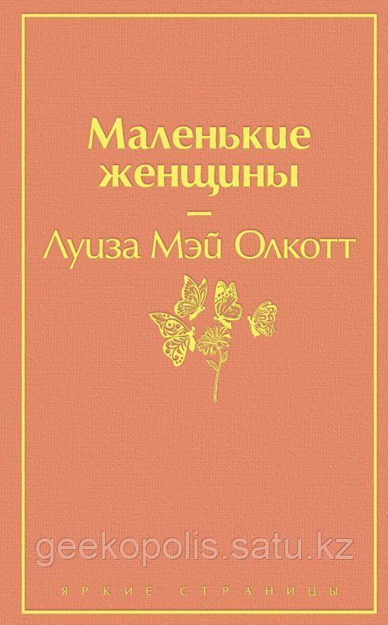 Книга "Маленькие женщины", Луиза Мэй Олкотт, Твердый переплет