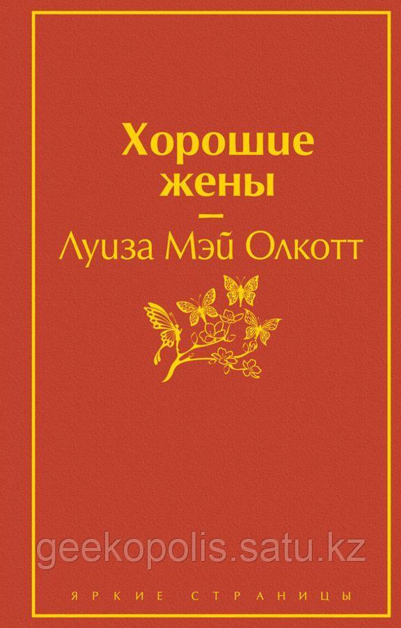 Книга "Хорошие жены", Луиза Мэй Олкотт, Твердый переплет