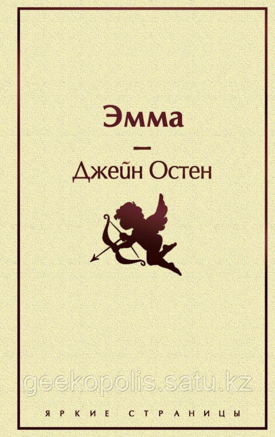 Книга "Эмма", Джейн Остен, Твердый переплет