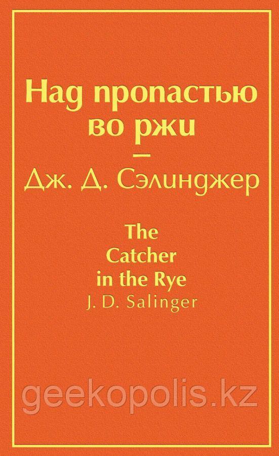 Книга "Над пропастью во ржи", Джером Дэвид Сэлинджер, Твердый переплет