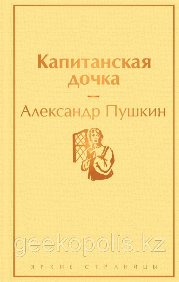 Книга "Капитанская дочка", Александр Пушкин, Твердый переплет