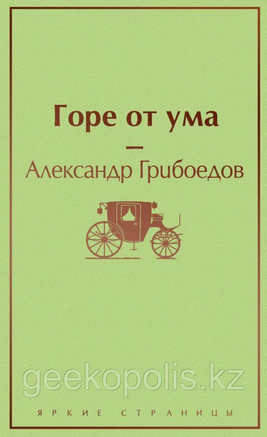 Книга "Горе от ума", Александр Грибоедов, Твердый переплет