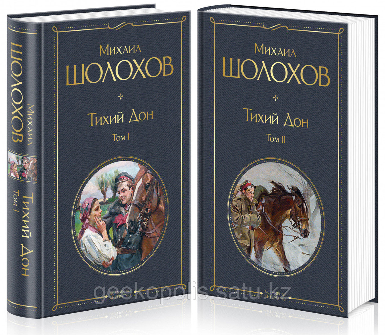 Комплект из двух книг "Тихий Дон Том 1, Том 2", Михаил Шолохов