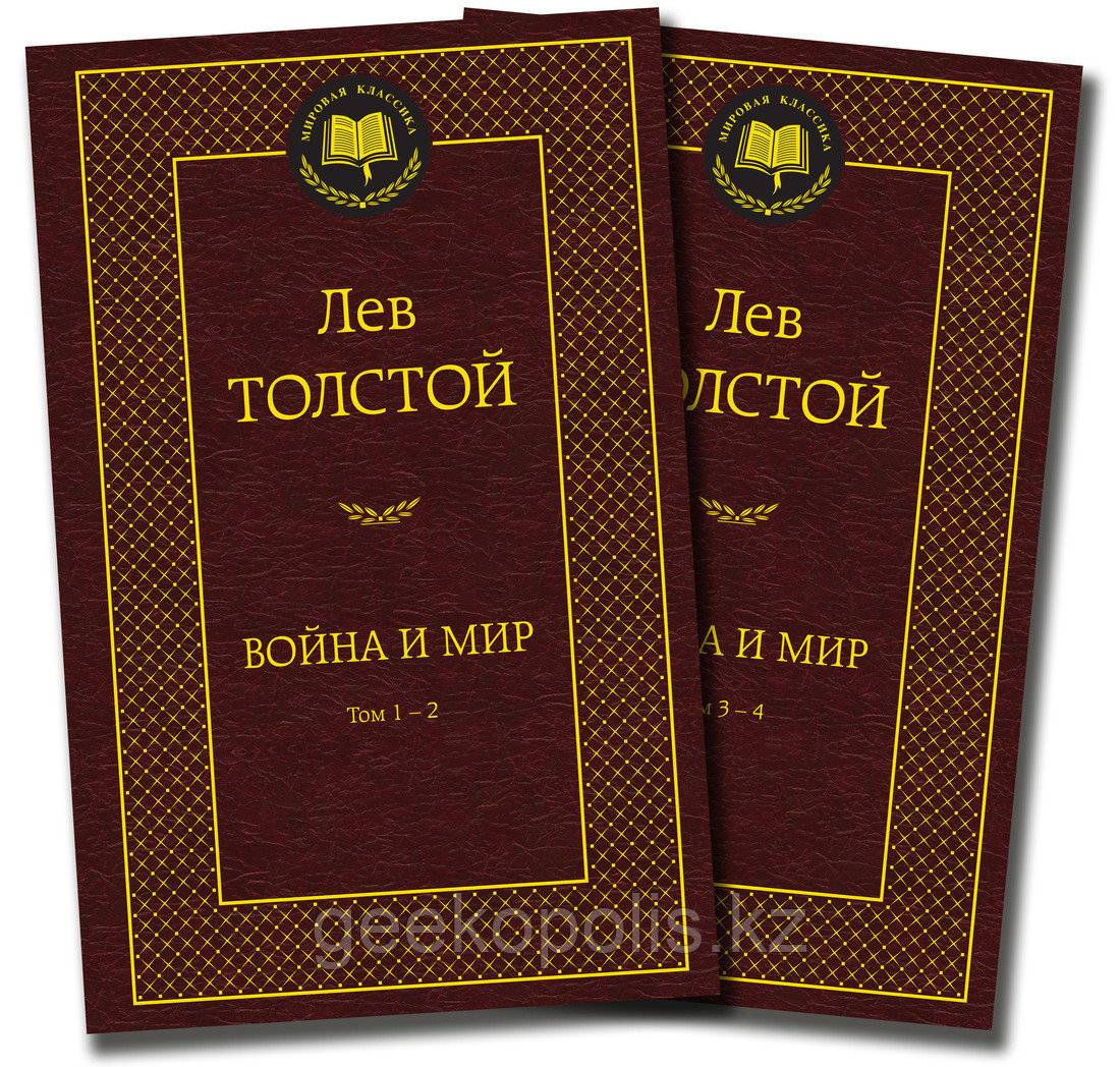 Комплект из двух книг. "Война и мир", Лев Толстой, Твердый переплет