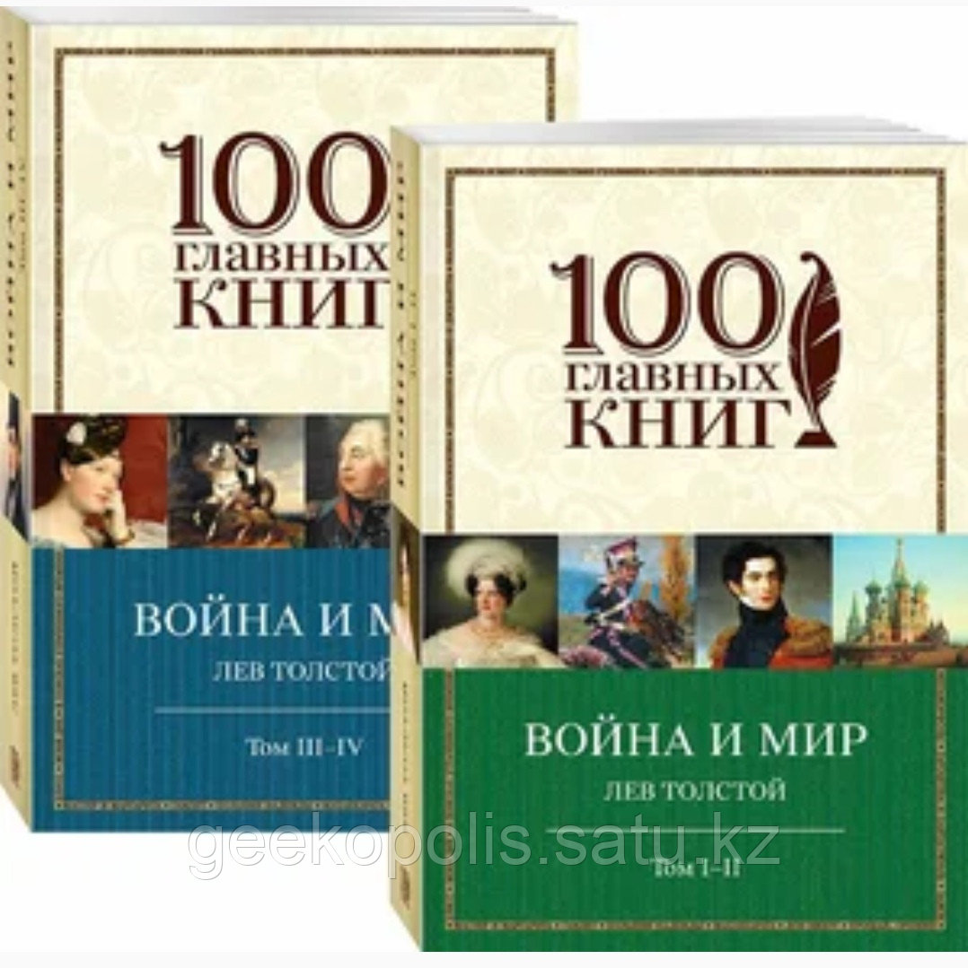 Комплект из двух книг. "Война и Мир", Лев Толстой, Мягкий Переплет