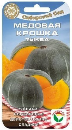 Тыква Медовая крошка