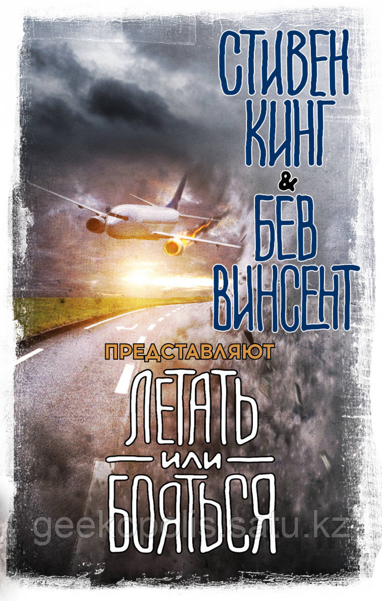Книга «Летать или бояться», Стивен Кинг, Твердый переплет