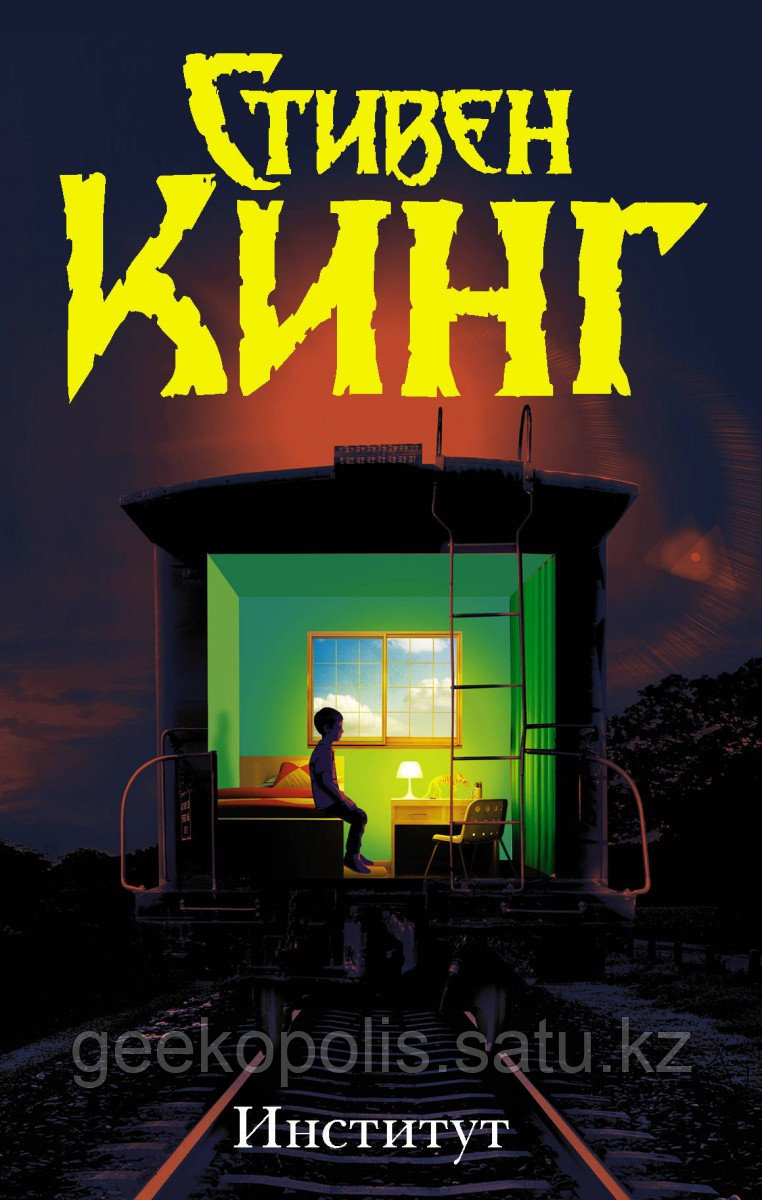 Книга «Институт», Стивен Кинг, Твердый переплет