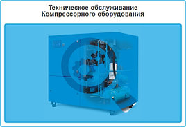 Компрессорлық жабдыққа техникалық қызмет көрсету