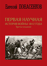 Книга "Первая научная история войны 1812 года. Третье Издание", Евгений Понасенков, Твердый переплет
