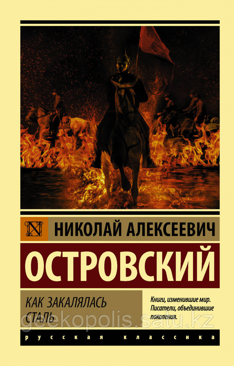 Книга «Как закалялась сталь», Николай Островский, Мягкий переплет