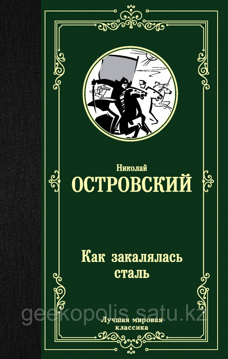 Книга «Как закалялась сталь», Николай Островский, Твердый переплет