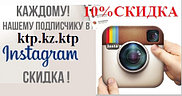 АКЦИЯ! Для наших подписчиков в Instagram с 15 по 20 апреля скидки 10%