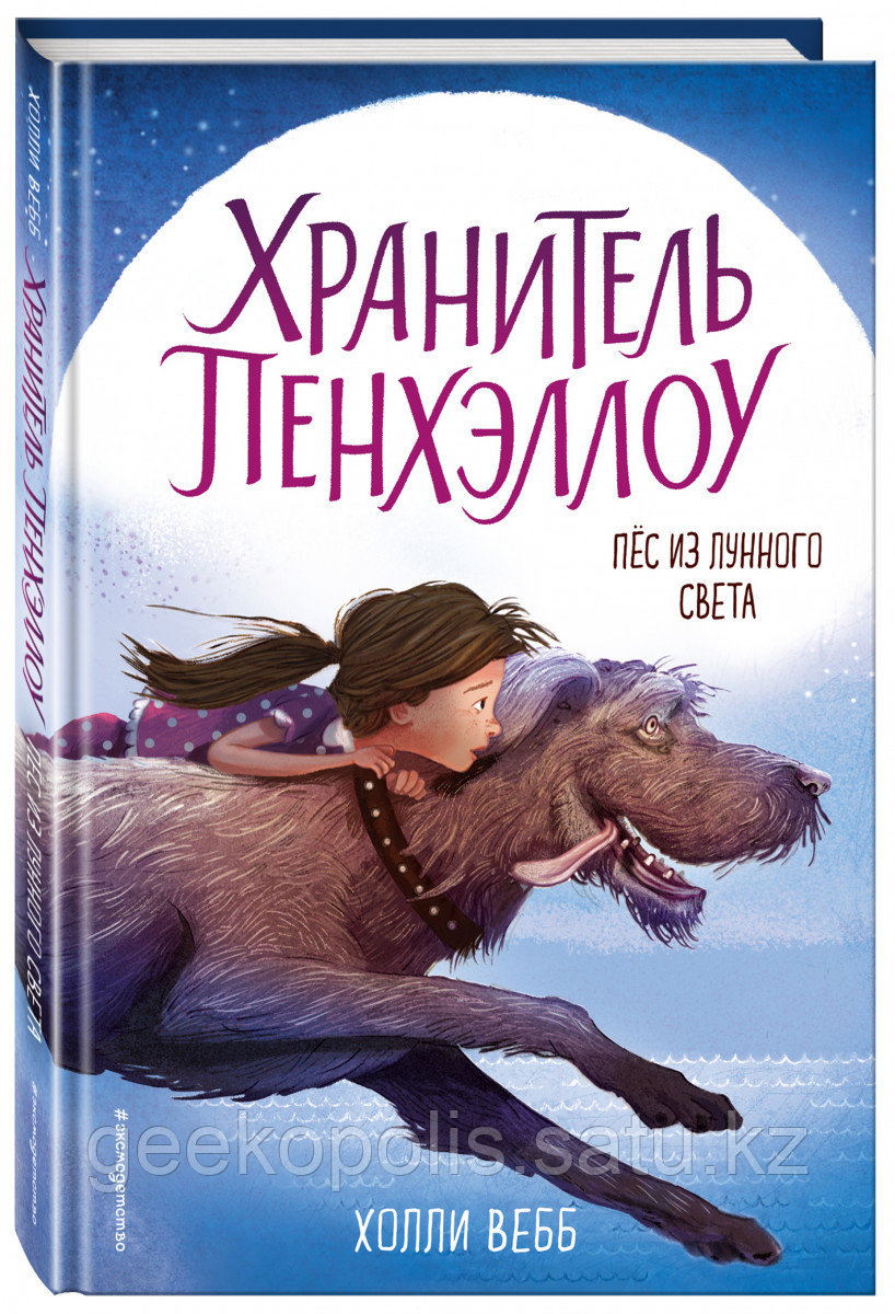 Книга «Хранитель Пенхэллоу. Пёс из лунного света (выпуск 1)», Холли Вебб, Твердый переплет