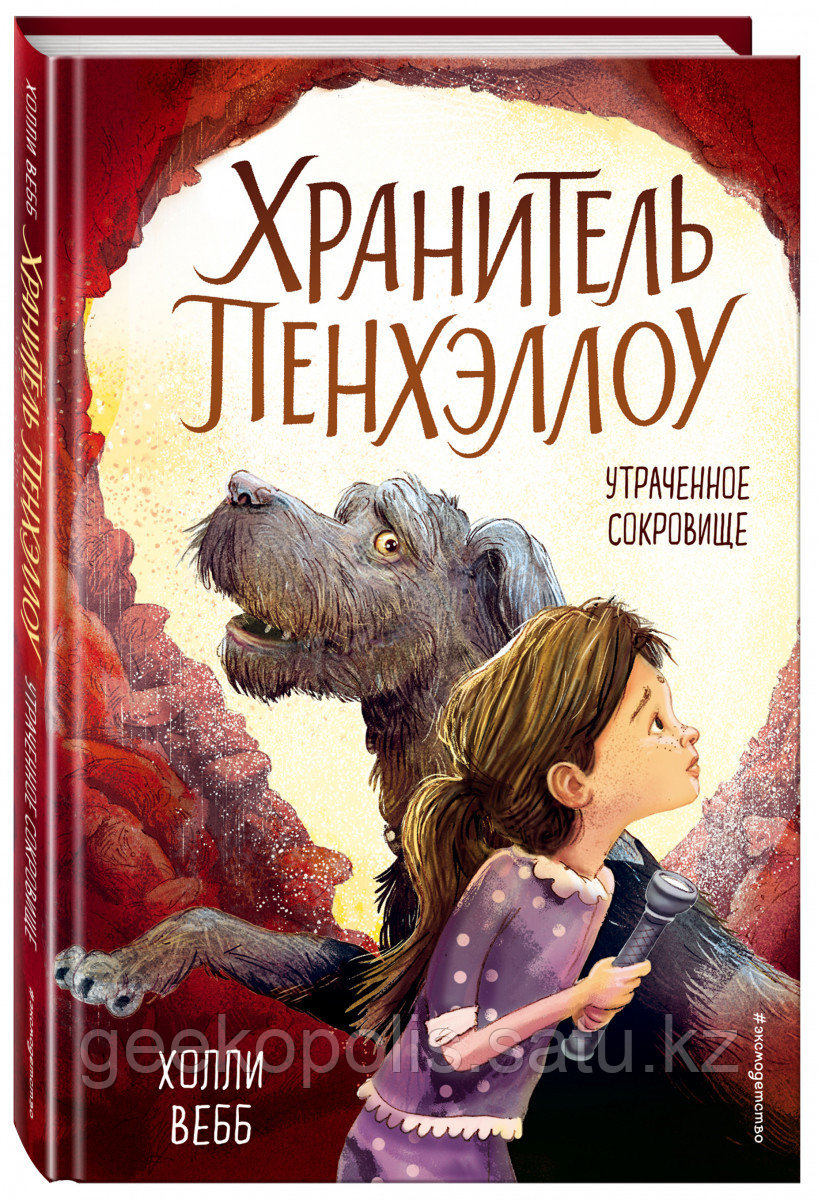 Книга «Хранитель Пенхэллоу. Утраченное сокровище (выпуск 2)», Холли Вебб, Твердый переплет