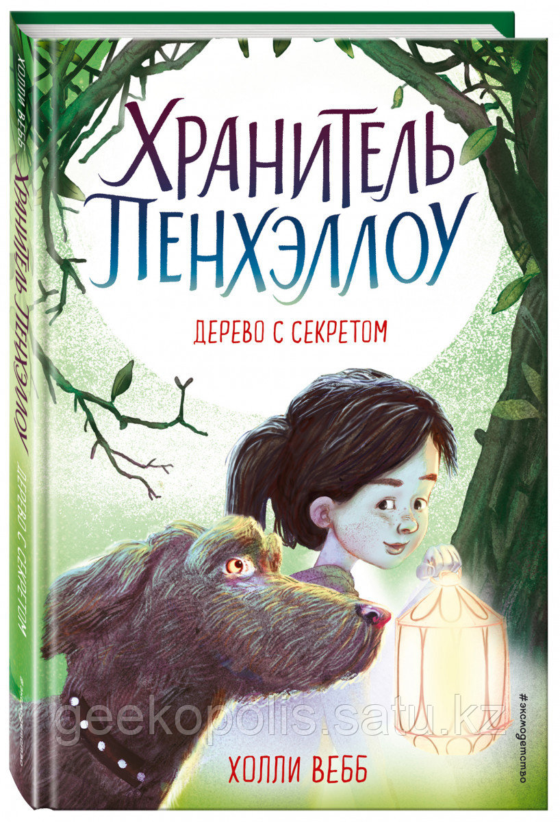 Книга «Дерево с секретом (выпуск 4)», Холли Вебб, Холли Вебб, Твердый переплет