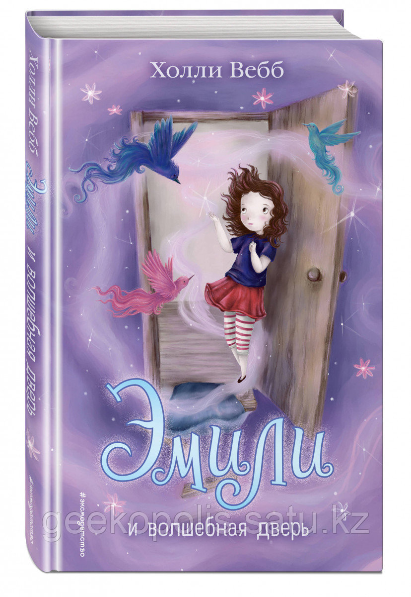 Книга «Эмили и волшебная дверь (#1)», Холли Вебб, Твердый переплет
