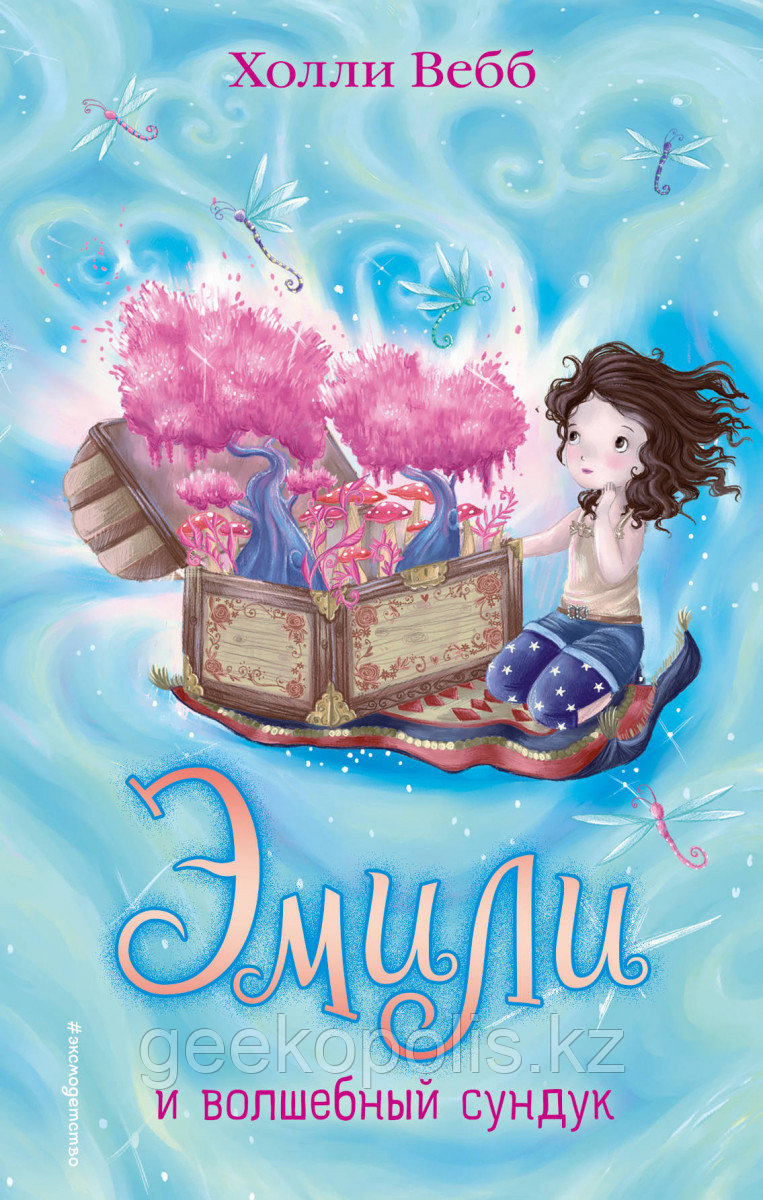 Книга «Эмили и волшебный сундук (#3)», Холли Вебб, Твердый переплет