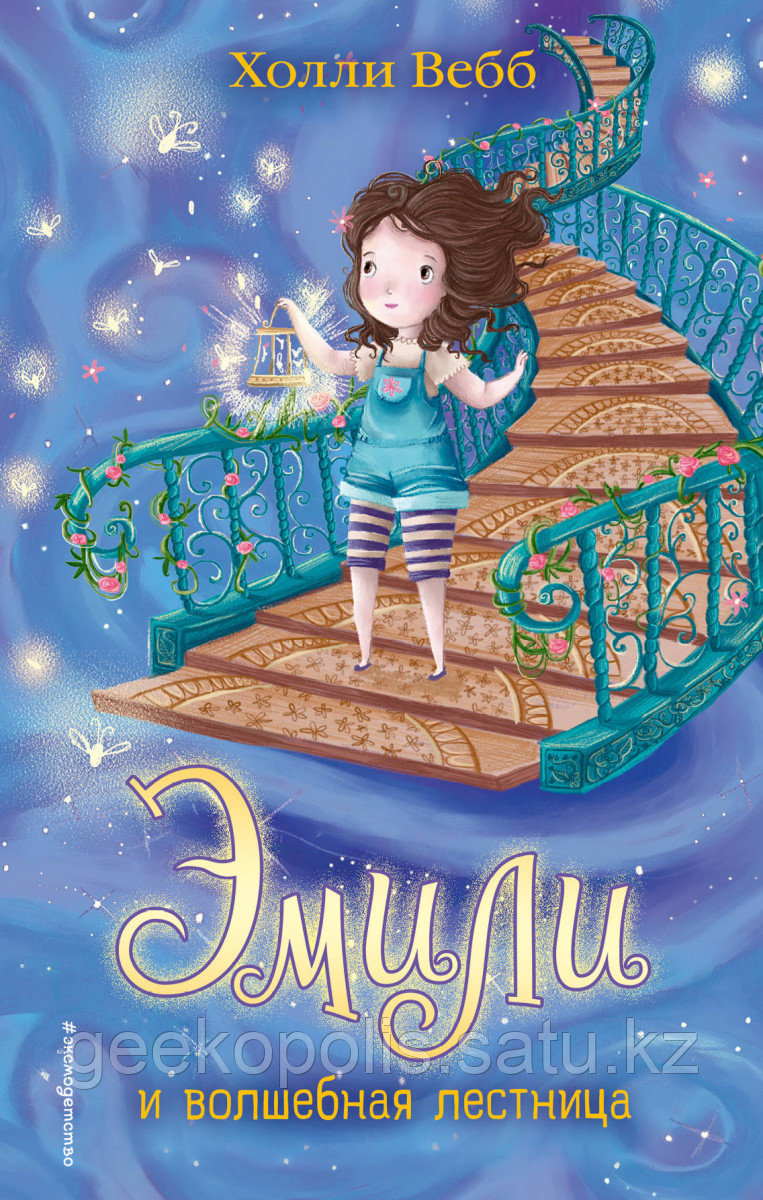 Книга «Эмили и волшебная лестница (#4)», Холли Вебб