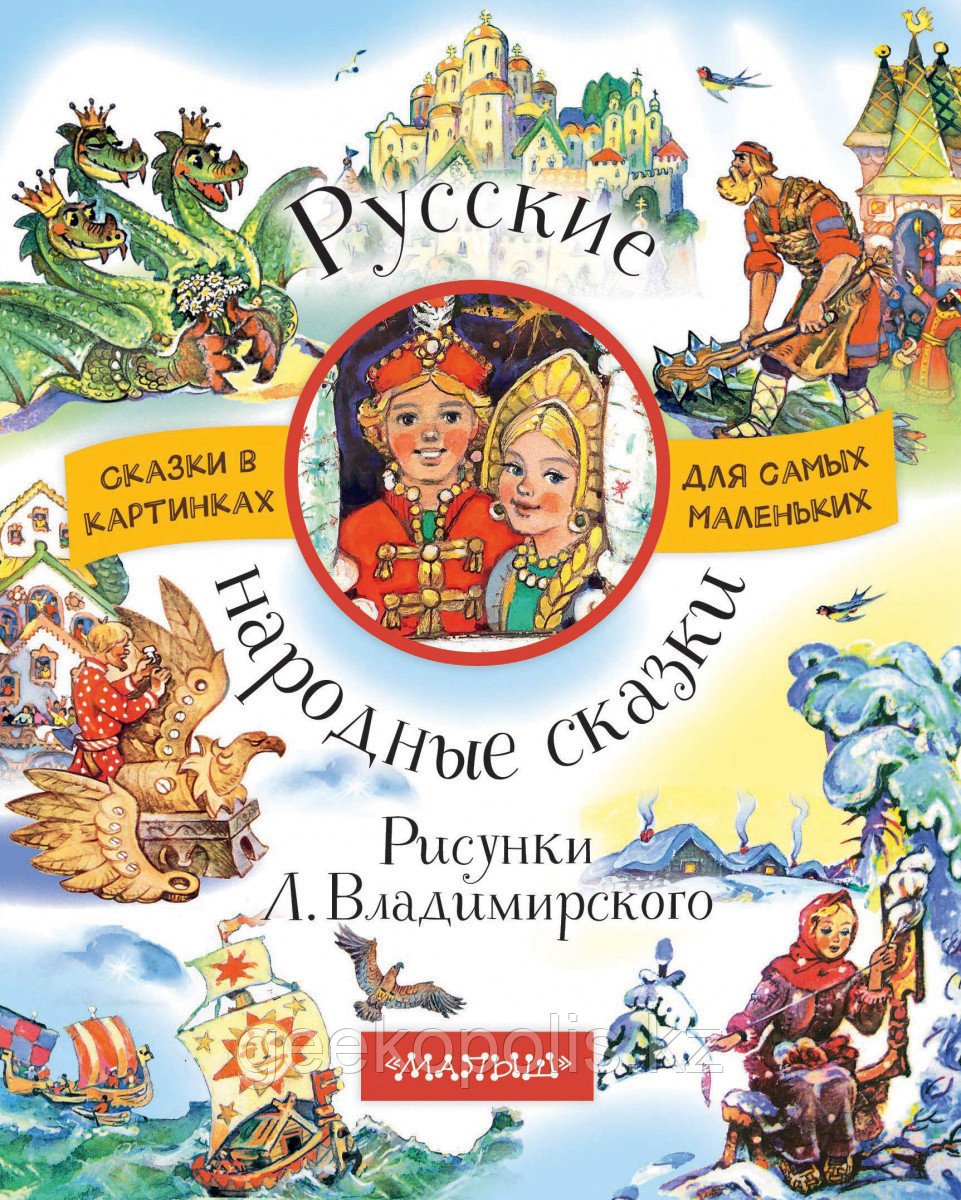 Книга «Русские народные сказки. Рисунки Л. Владимирского»