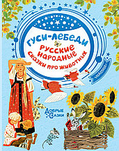 Книга «Гуси-лебеди. Русские народные сказки про животных» Толстой А.Н.