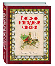 Книга «Русские народные сказки (ил. Ю. Николаева)»