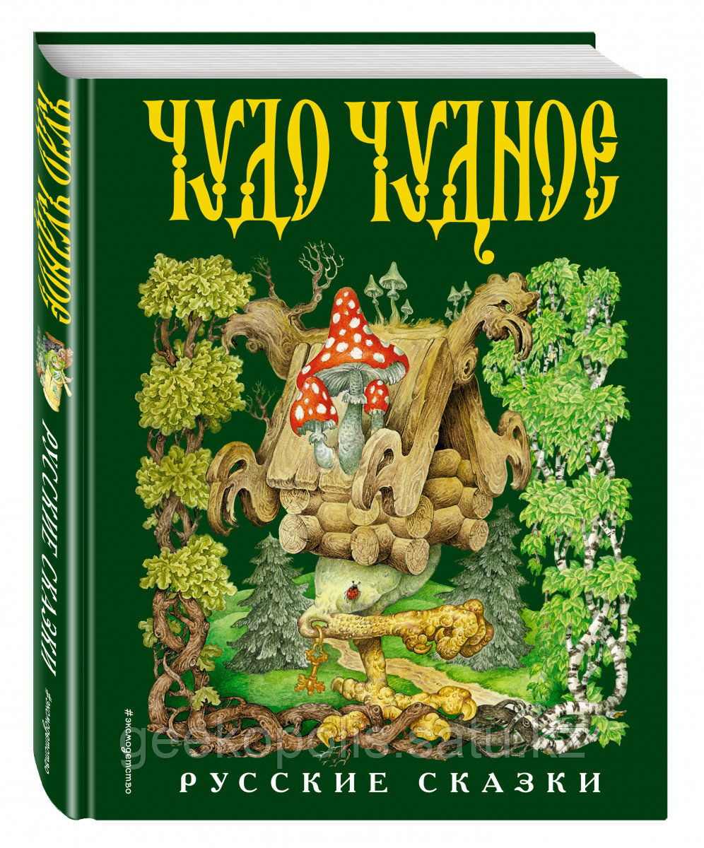 Книга «Чудо чудное, диво дивное. Русские народные сказки от А до Я (ил. С. Ковалева)»