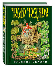 Книга «Чудо чудное, диво дивное. Русские народные сказки от А до Я (ил. С. Ковалева)»